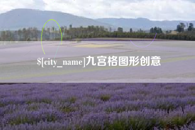 泰州九宫格图形创意