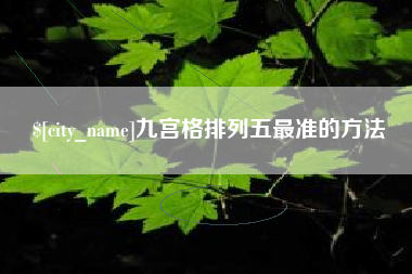 泰州九宫格排列五最准的方法