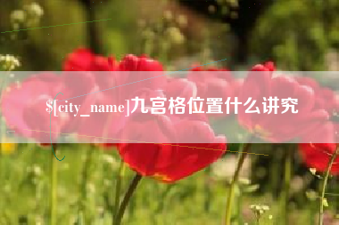 泰州九宫格位置什么讲究