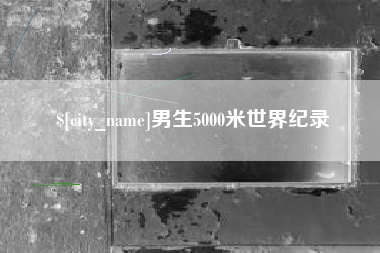 泰州男生5000米世界纪录