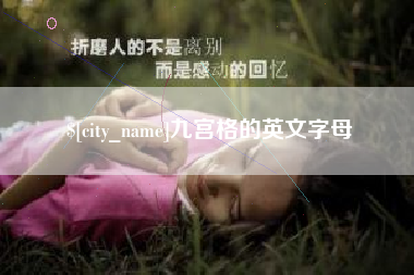 泰州九宫格的英文字母