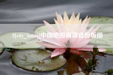 泰州中国地图高清省份版图