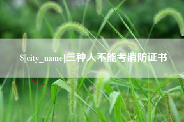 泰州三种人不能考消防证书