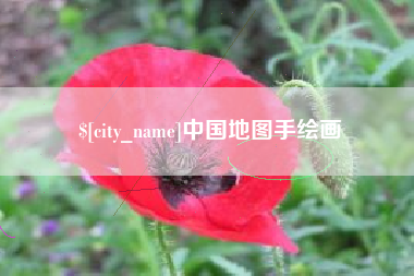 泰州中国地图手绘画